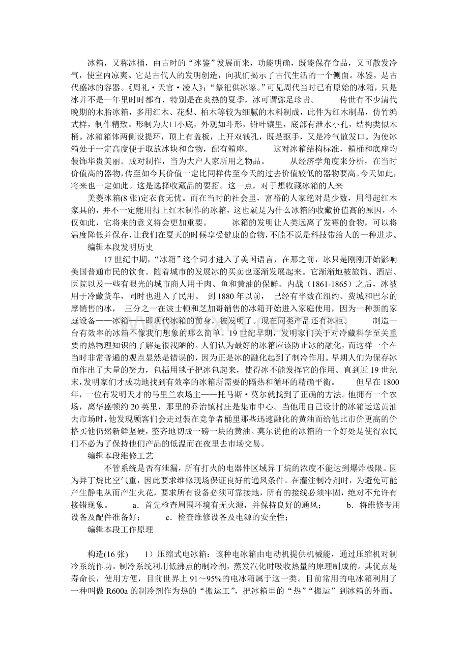 冰箱历史于工作原理.doc_第1页