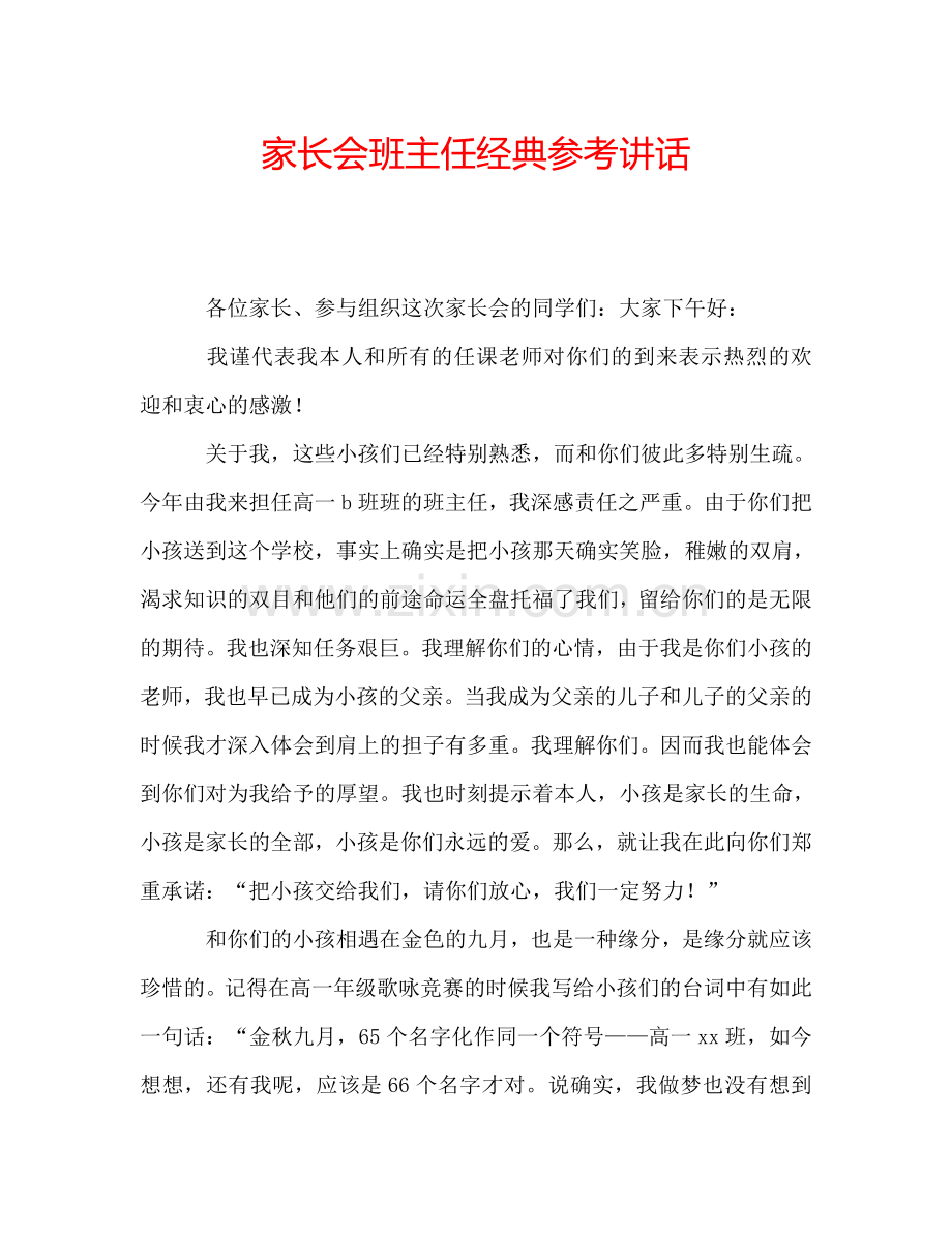 家长会班主任经典参考讲话.doc_第1页