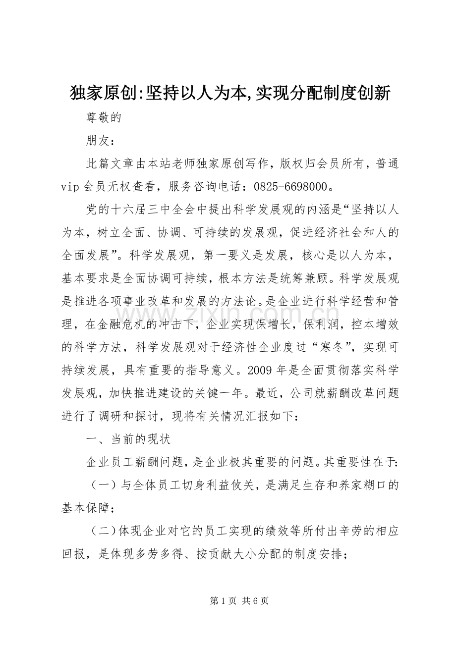 独家原创-坚持以人为本,实现分配规章制度创新.docx_第1页