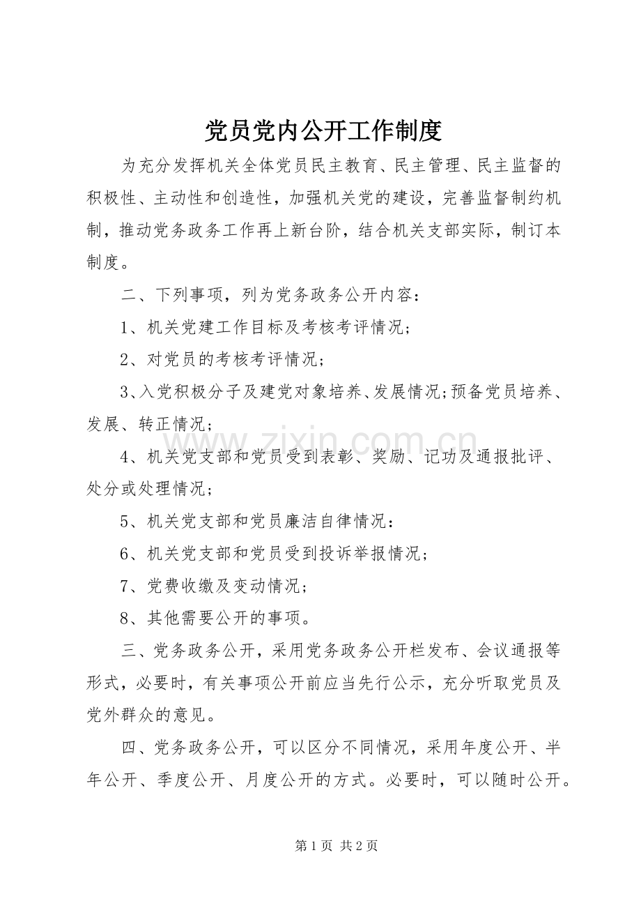 党员党内公开工作规章制度.docx_第1页