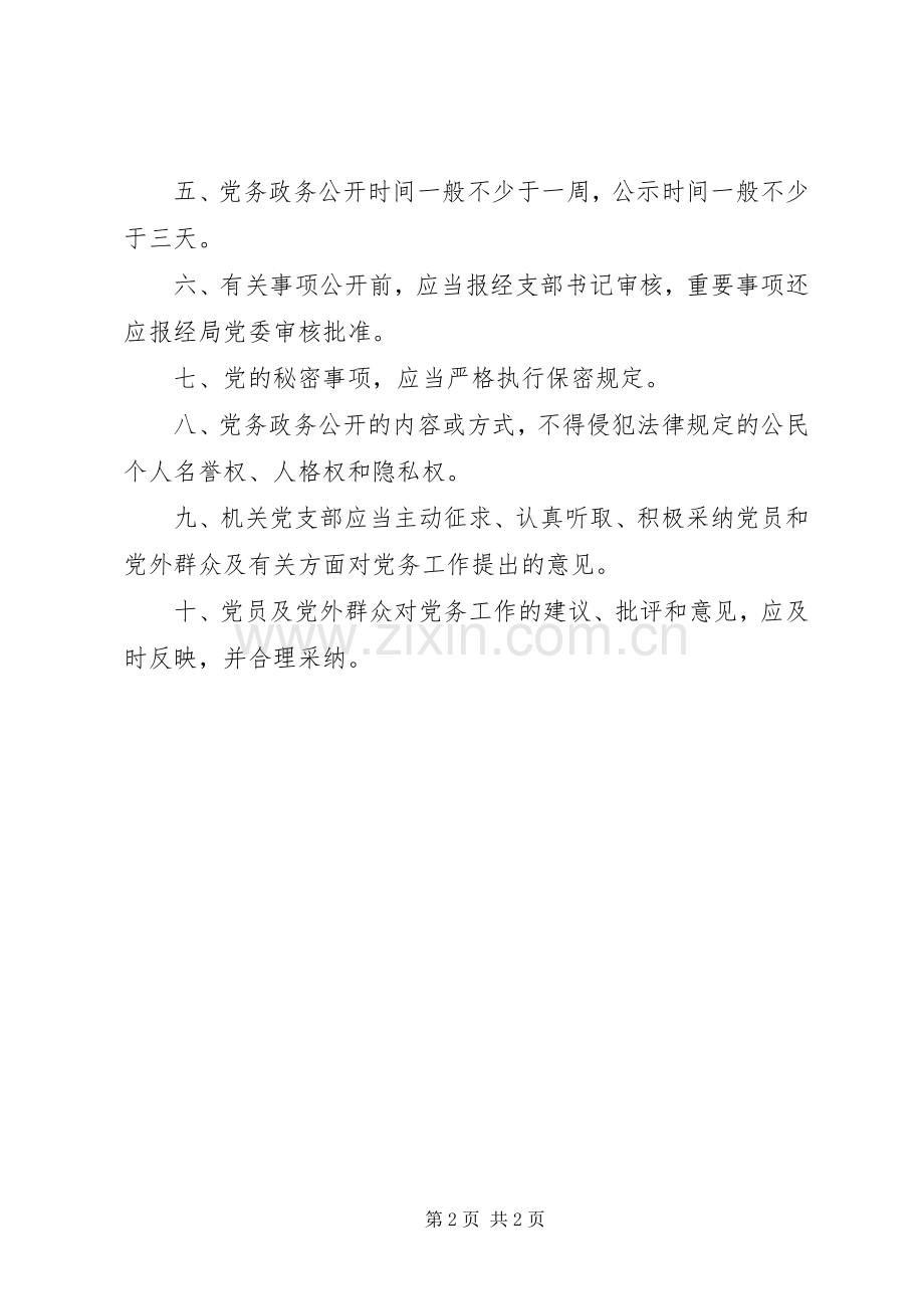党员党内公开工作规章制度.docx_第2页