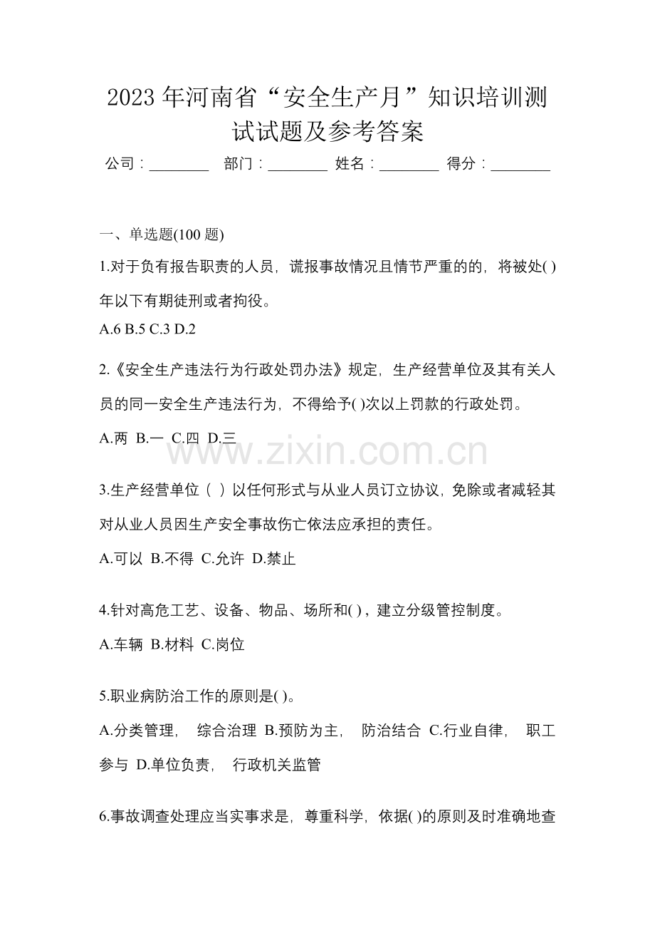 2023年河南省“安全生产月”知识培训测试试题及参考答案.docx_第1页