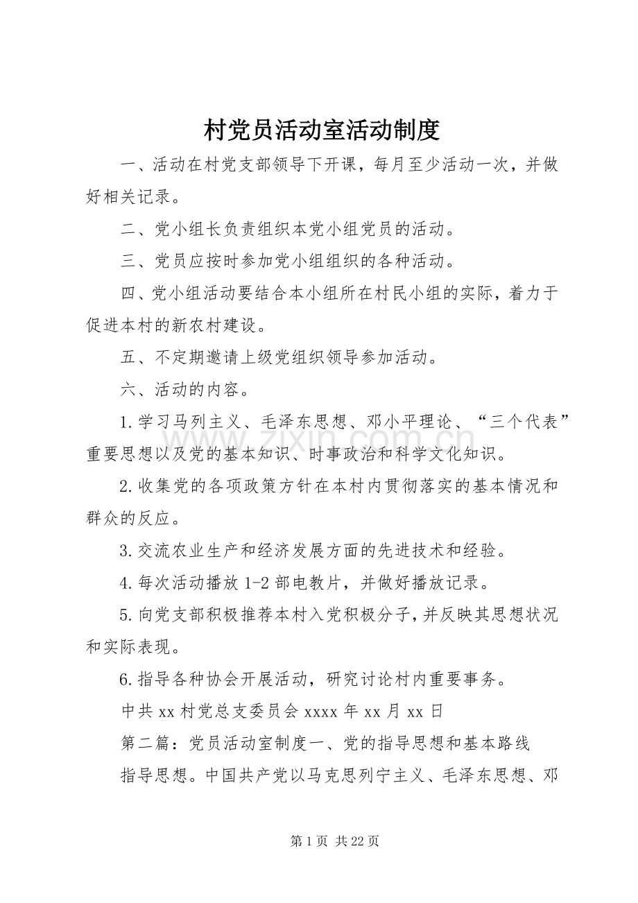 村党员活动室活动规章制度.docx_第1页