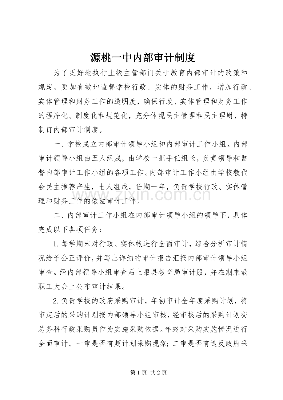 源桃一中内部审计规章制度.docx_第1页