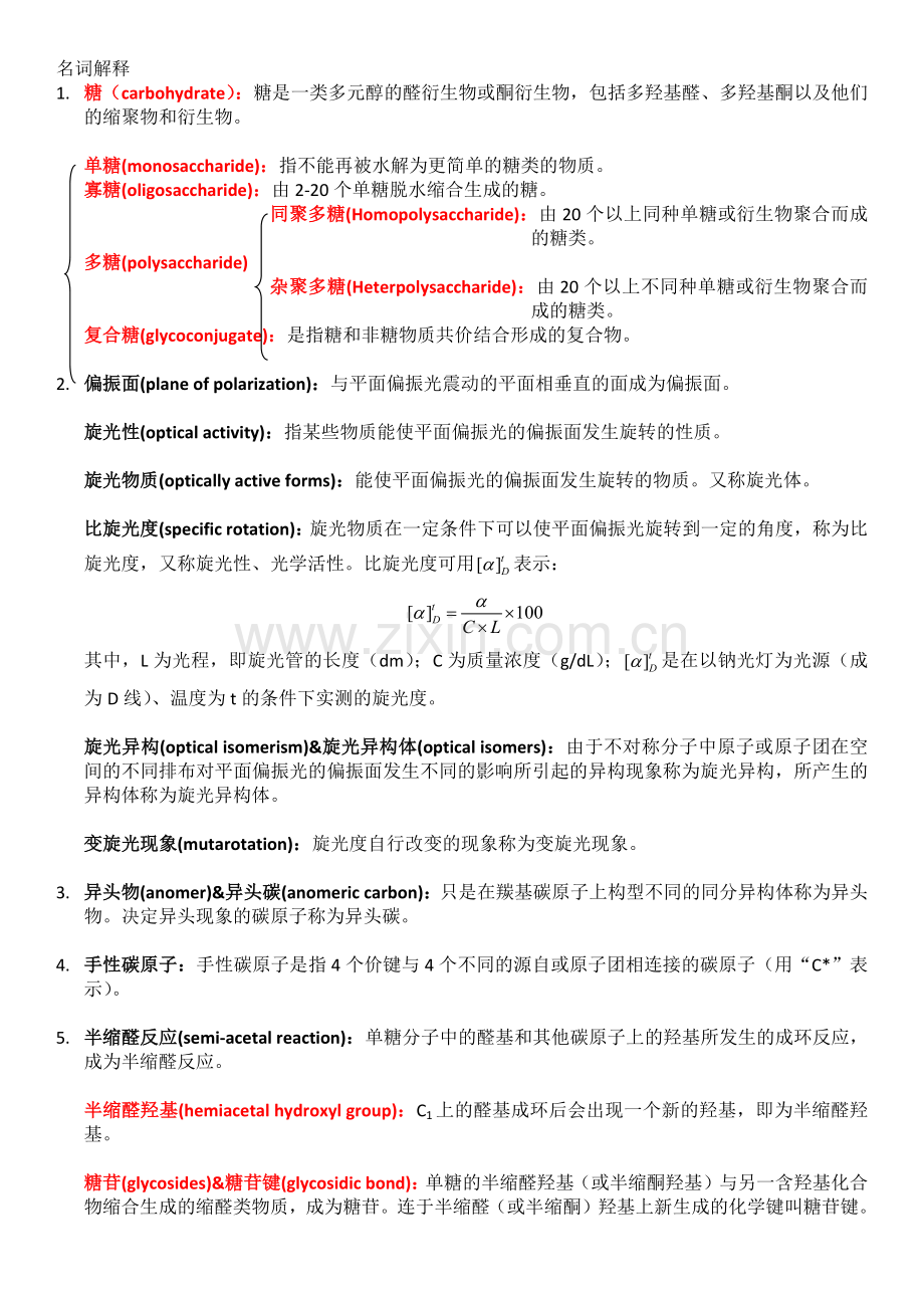 生化名词解释.docx_第1页