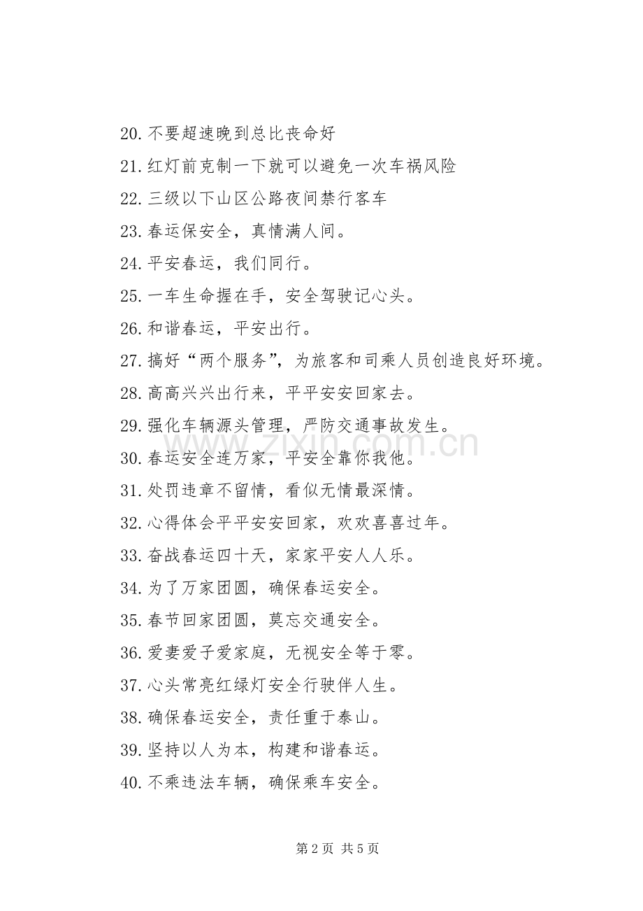 XX年春运交通安全宣传标语大全90条.docx_第2页