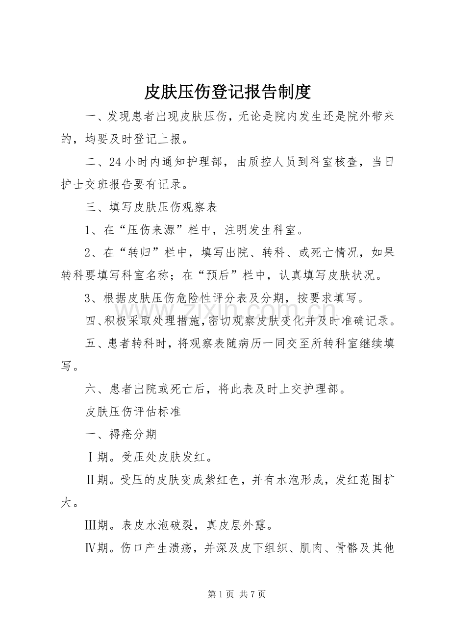 皮肤压伤登记报告规章制度.docx_第1页