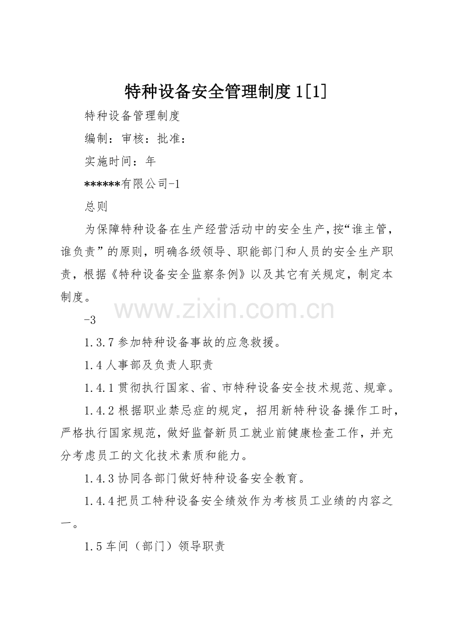 特种设备安全管理规章制度1[1] .docx_第1页