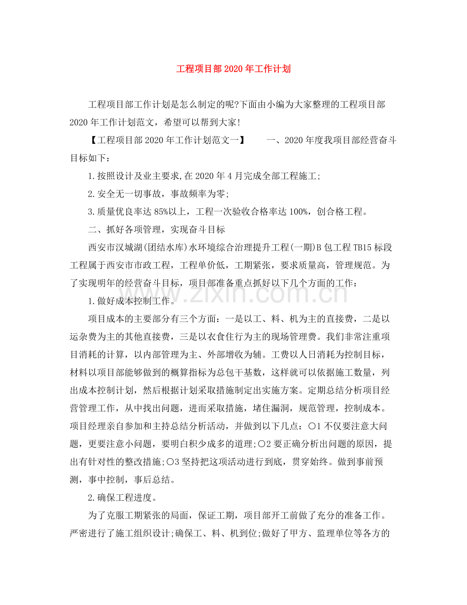 工程项目部年工作计划 .docx_第1页