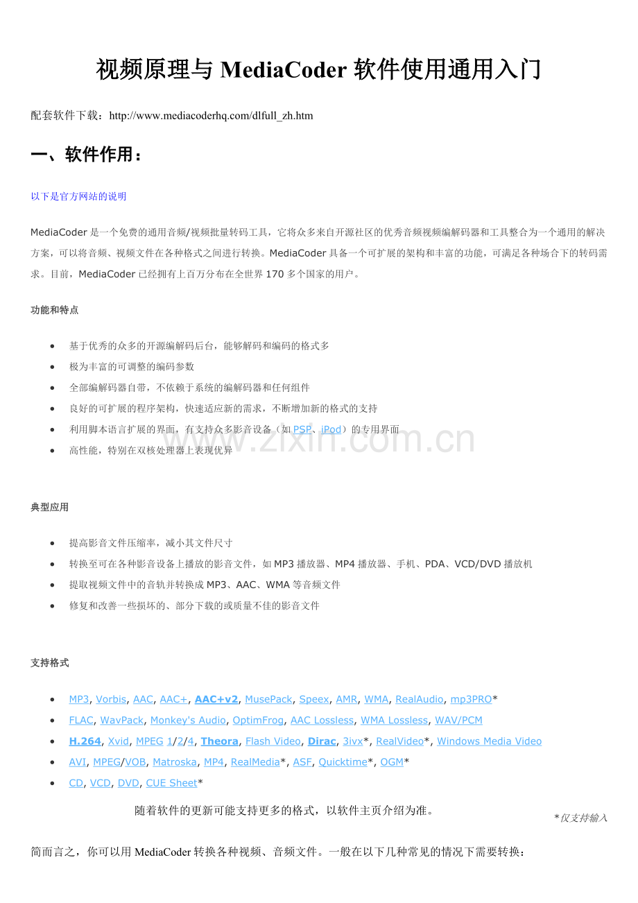 视频原理与转换.doc_第1页