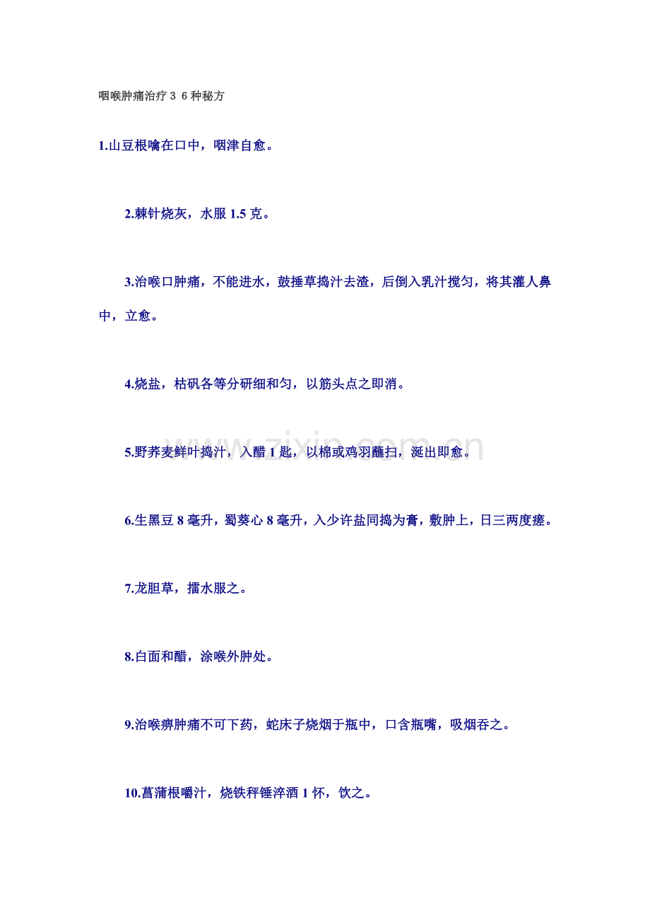 咽喉肿痛治疗36种秘方.doc_第1页