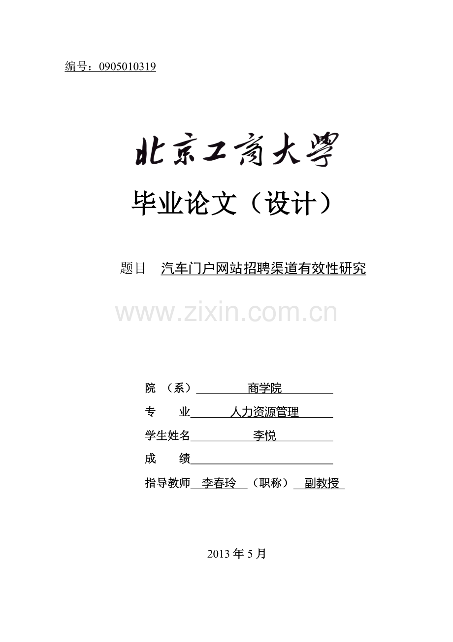 汽车门户网站招聘渠道有效性研究.docx_第1页