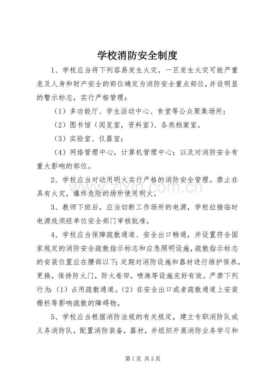 学校消防安全规章制度细则.docx_第1页