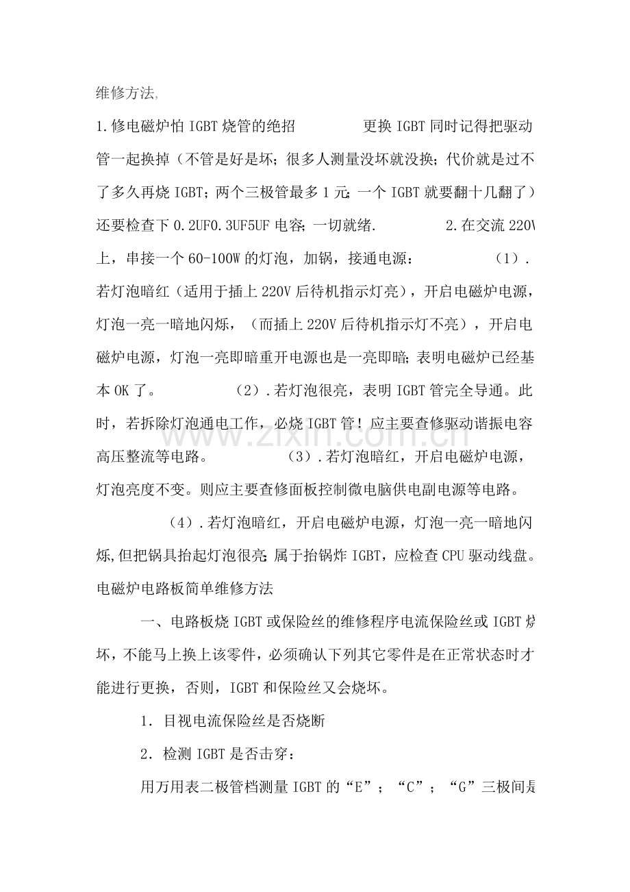 电磁炉维修.doc_第1页