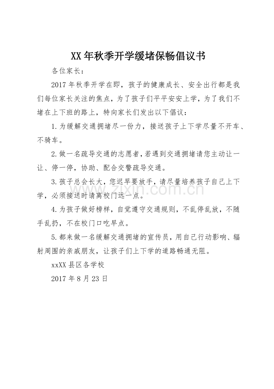 XX年秋季开学缓堵保畅倡议书范文.docx_第1页