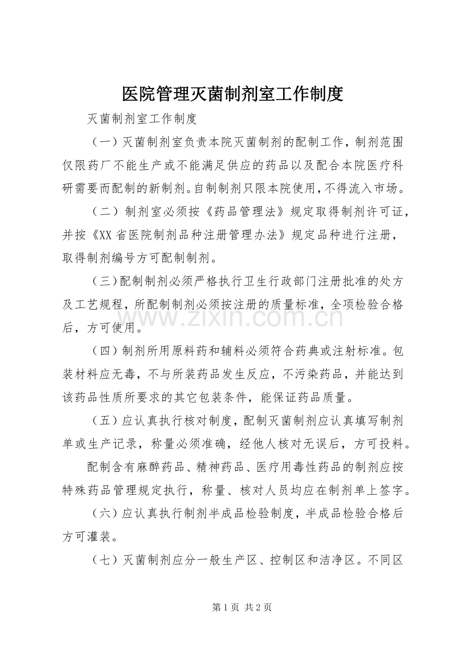 医院管理灭菌制剂室工作规章制度.docx_第1页
