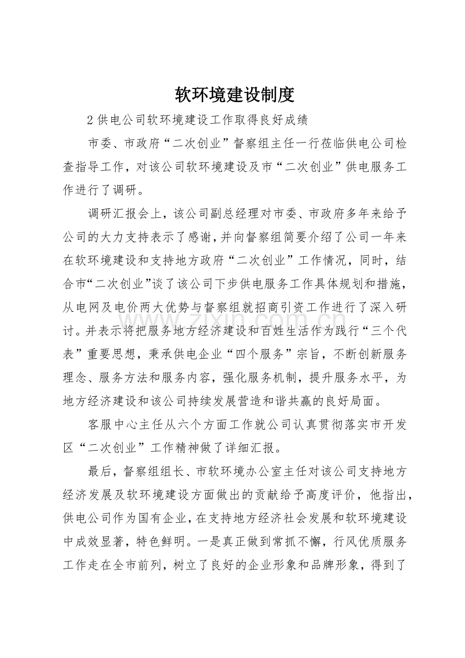 软环境建设管理规章制度.docx_第1页