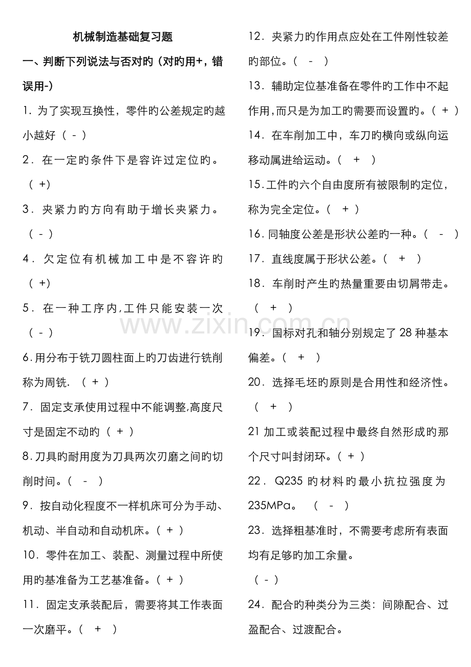 2022年中央电大机械制造基础专期末考试考点版.doc_第1页