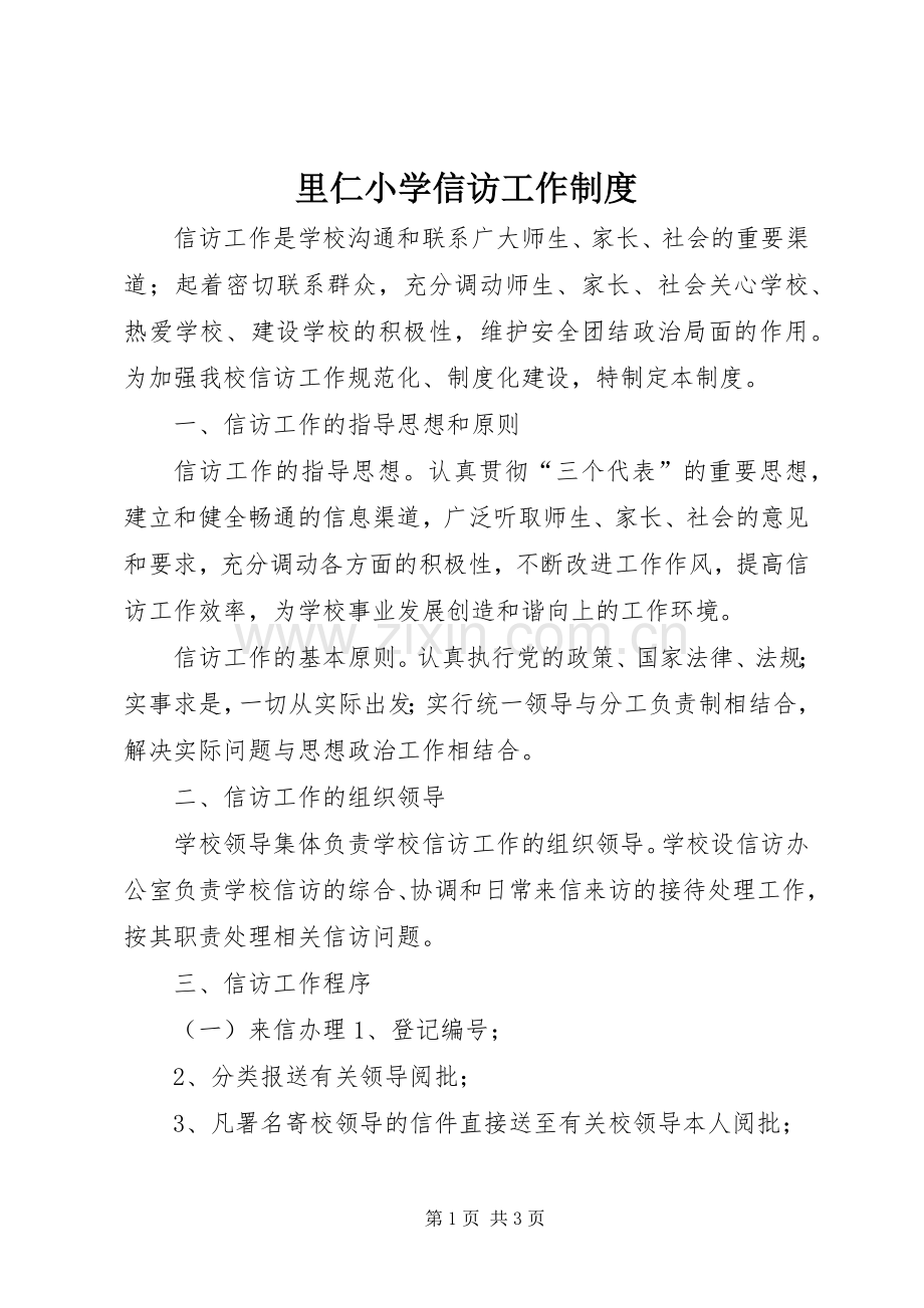 里仁小学信访工作规章制度.docx_第1页