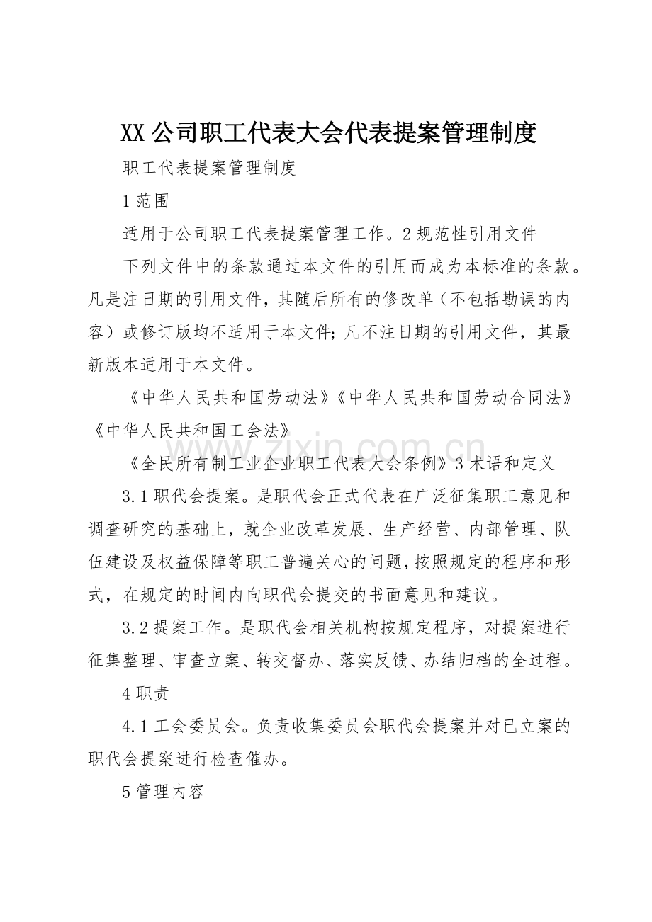 公司职工代表大会代表提案管理规章制度 .docx_第1页