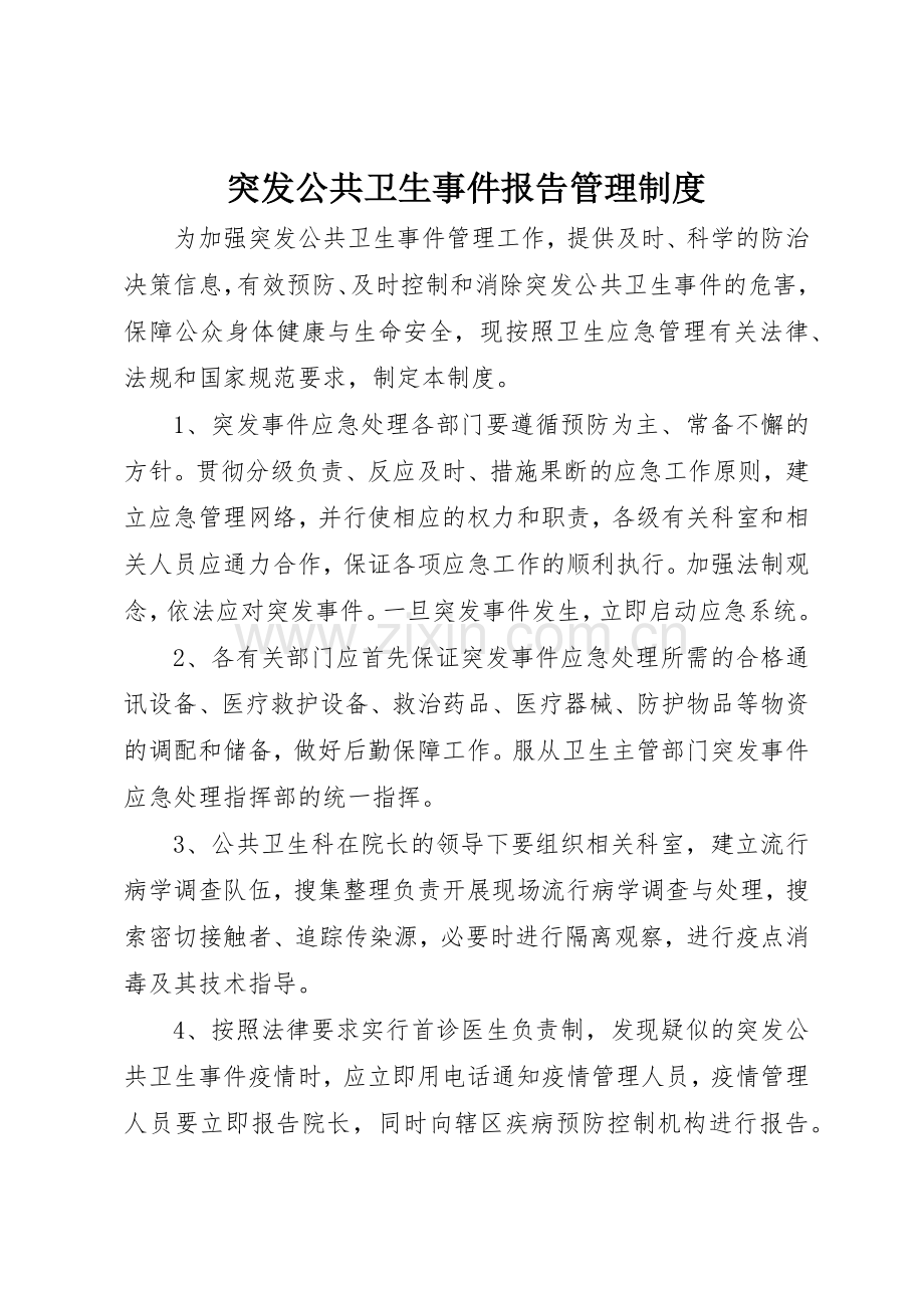 突发公共卫生事件报告管理规章制度细则.docx_第1页