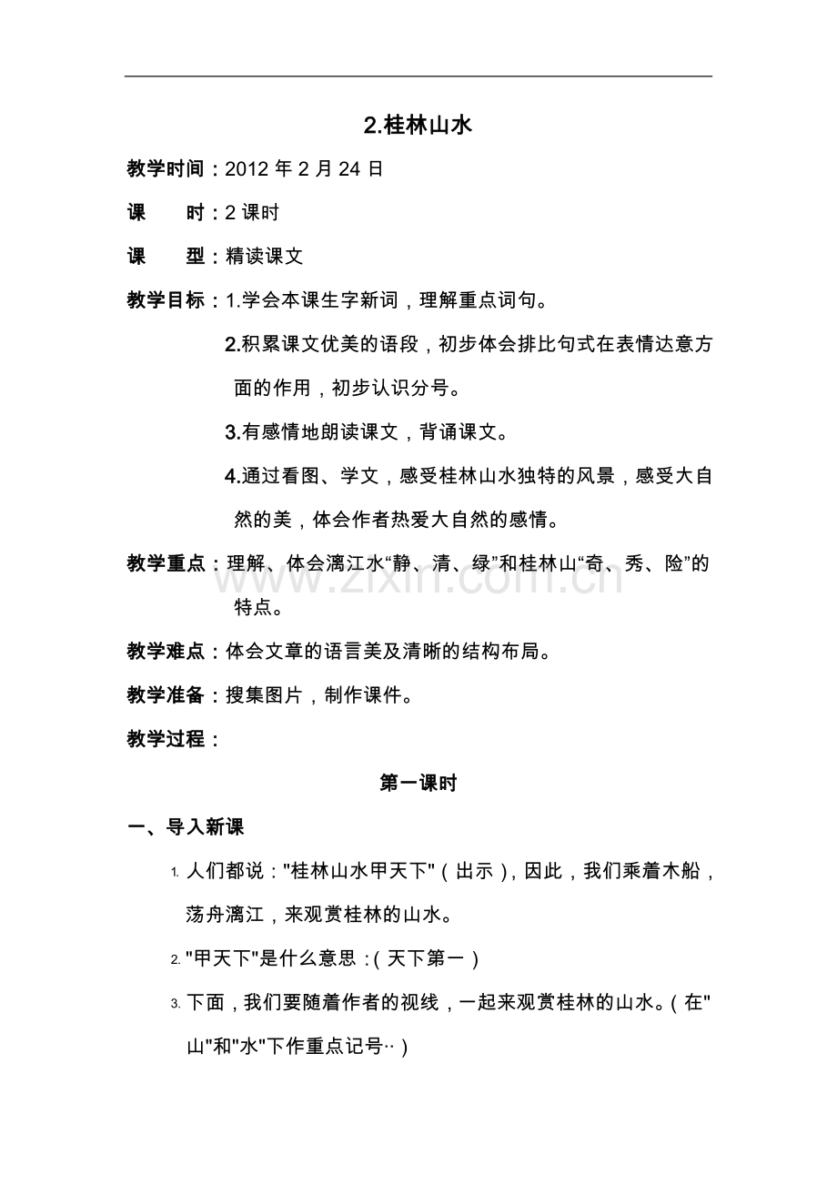 桂林山水典型课例.doc_第1页