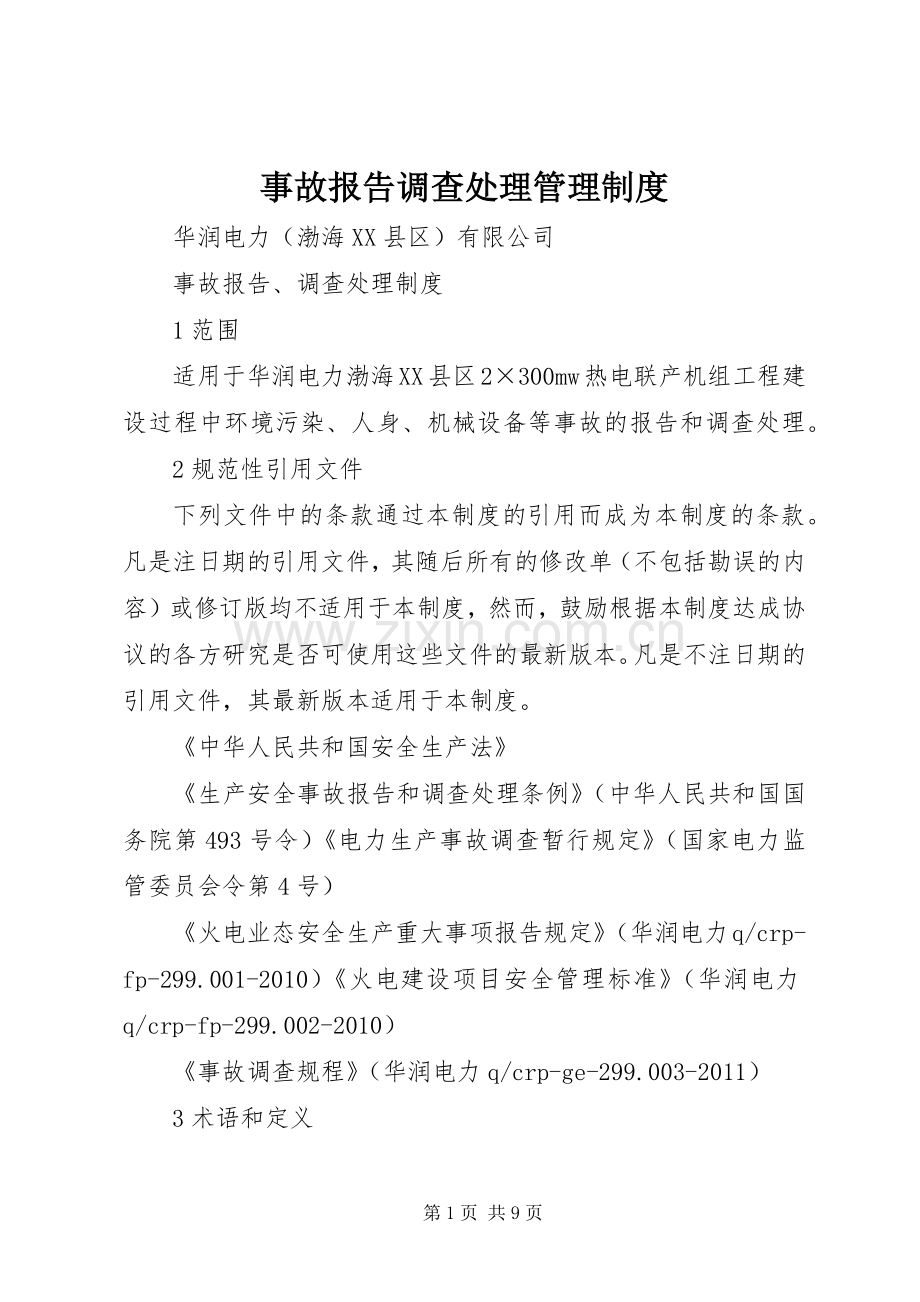 事故报告调查处理管理规章制度 .docx_第1页