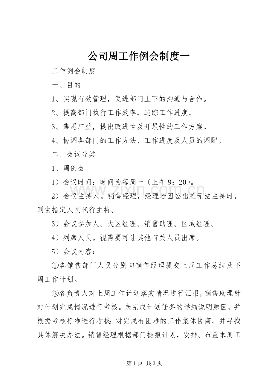 公司周工作例会规章制度一.docx_第1页