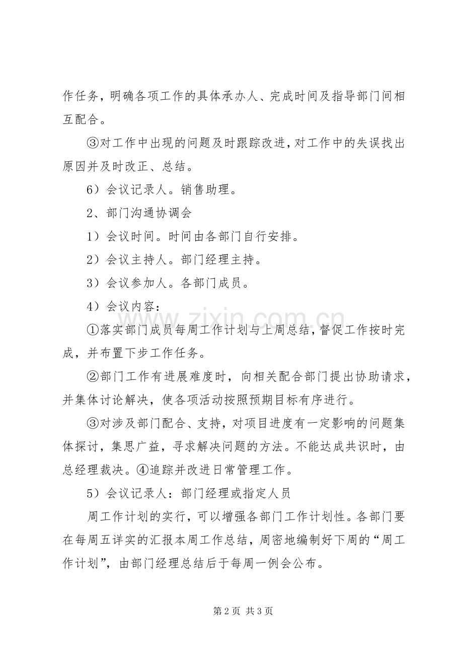 公司周工作例会规章制度一.docx_第2页