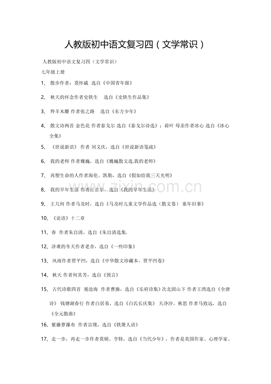 人教版初中语文复习四.doc_第1页