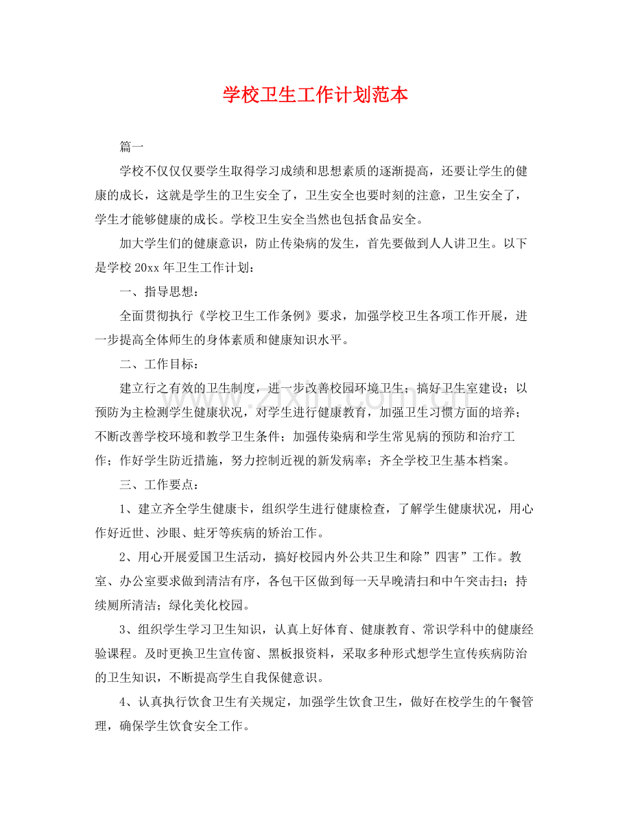 学校卫生工作计划范本 .docx_第1页
