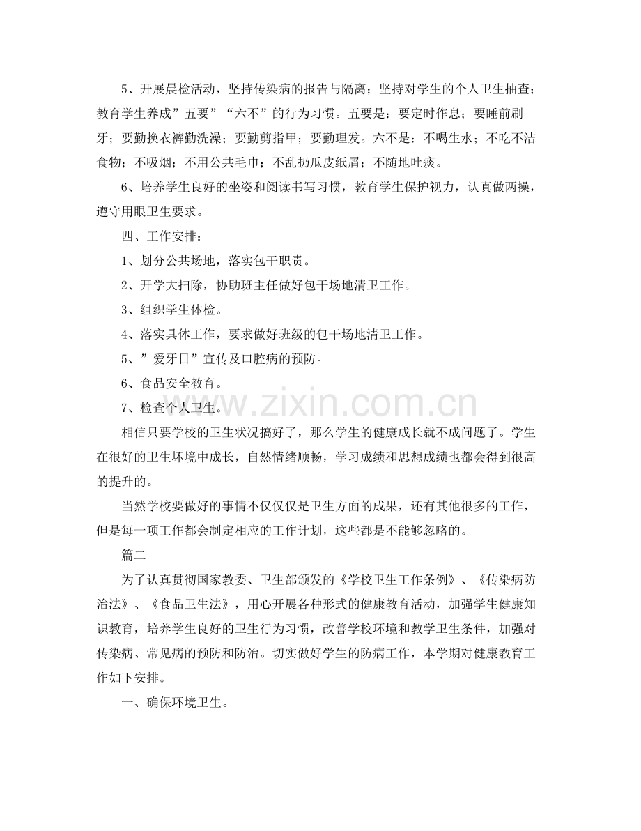 学校卫生工作计划范本 .docx_第2页