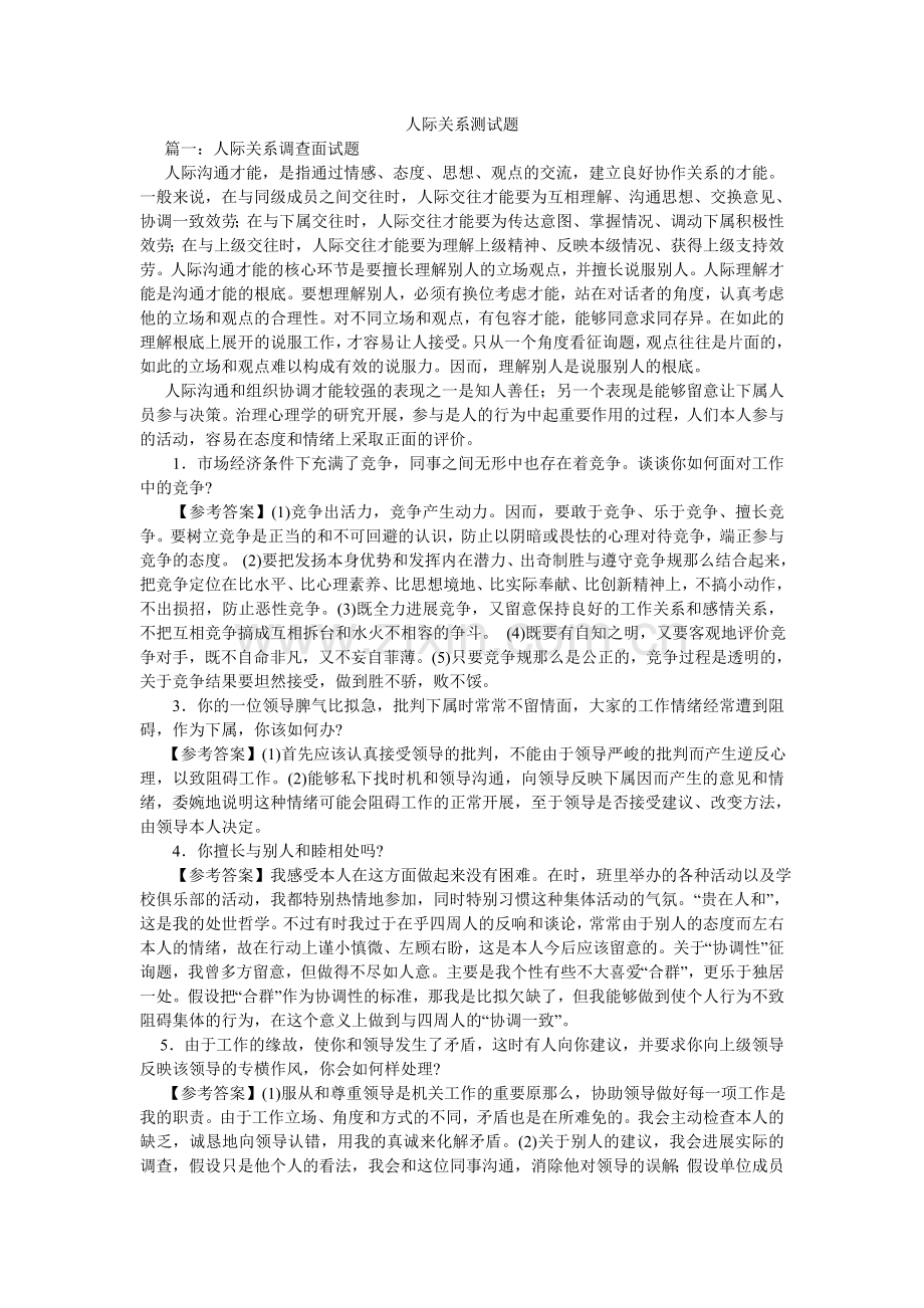 人际关系测试题.doc_第1页