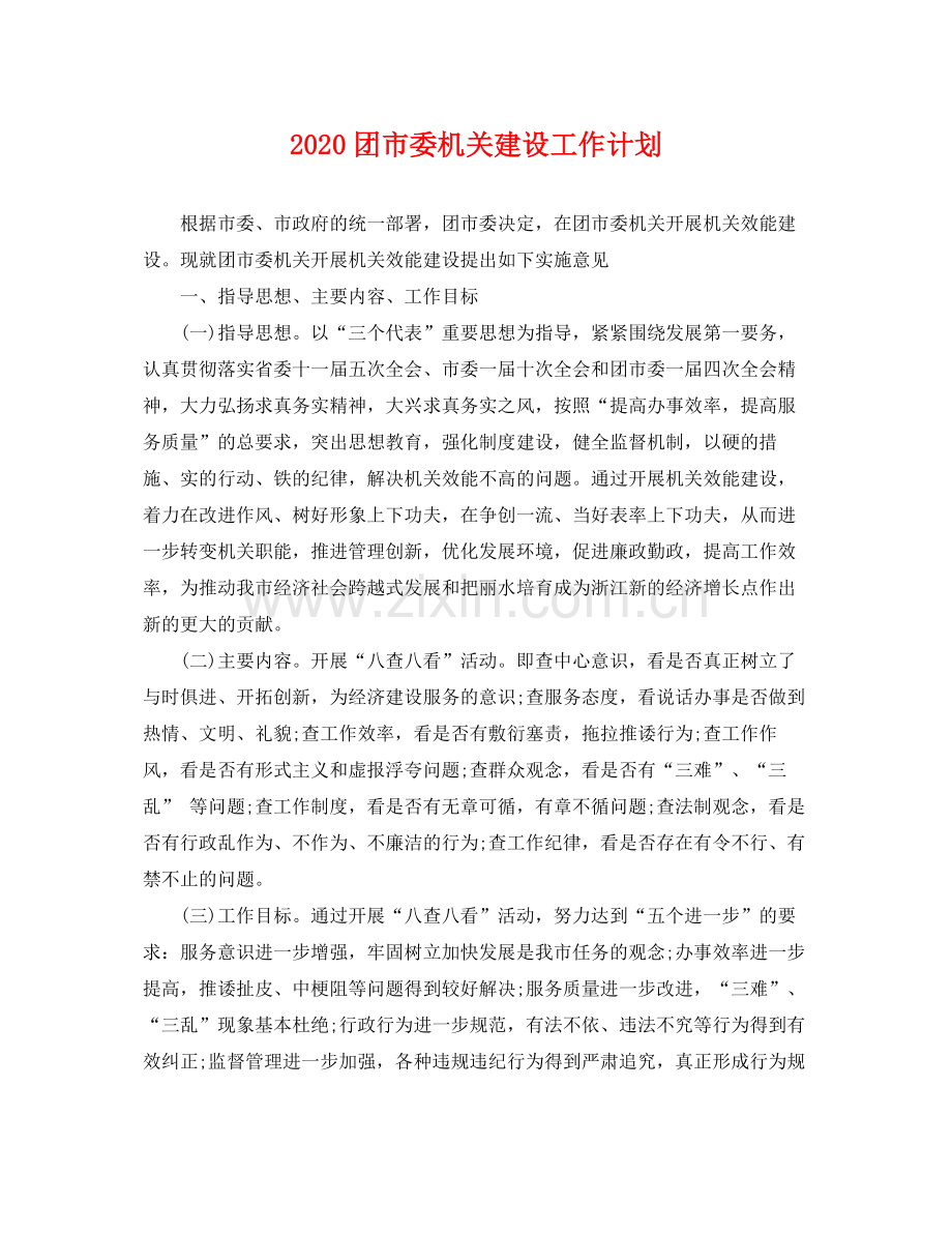 团市委机关建设工作计划 .docx_第1页