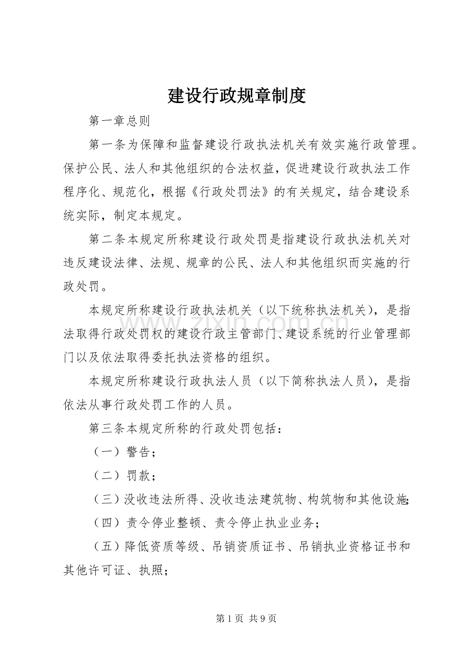 建设行政规章规章制度.docx_第1页