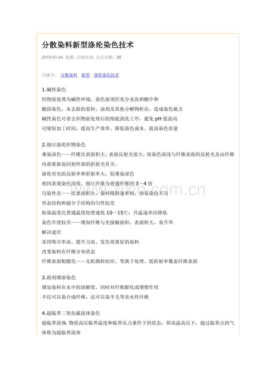 分散染料新型涤纶染色技术.doc_第1页