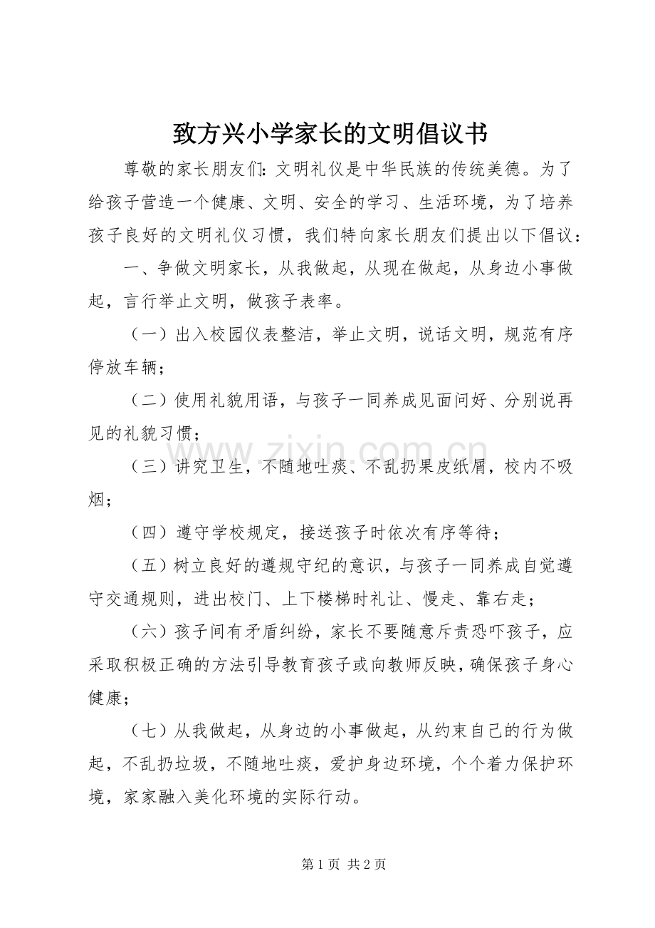 致方兴小学家长的文明倡议书范文 (2).docx_第1页