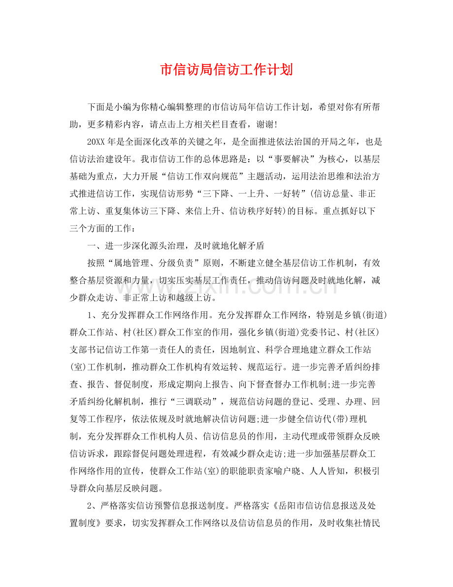 市信访局信访工作计划 .docx_第1页