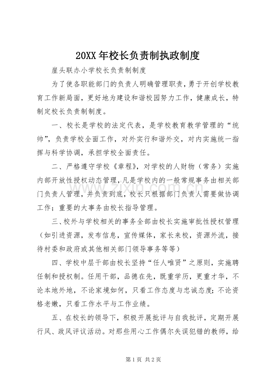 年校长负责制执政规章制度 .docx_第1页