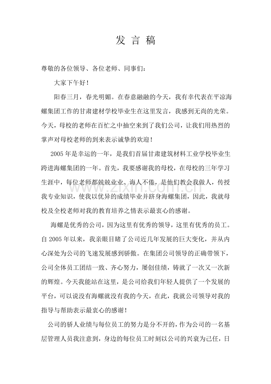 代表平凉海螺甘肃建材学校校友发言稿.doc_第1页