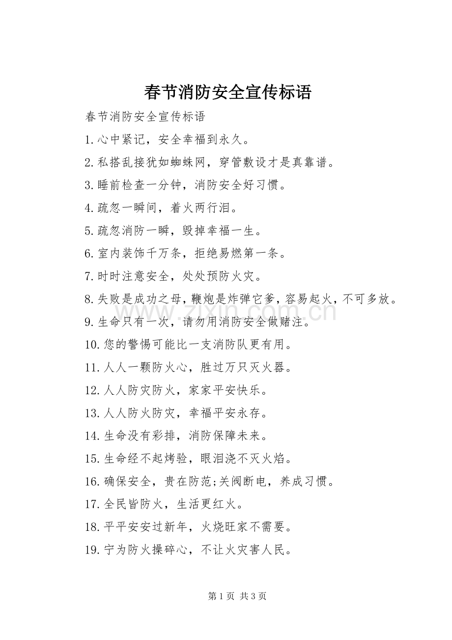 春节消防安全宣传标语集锦.docx_第1页