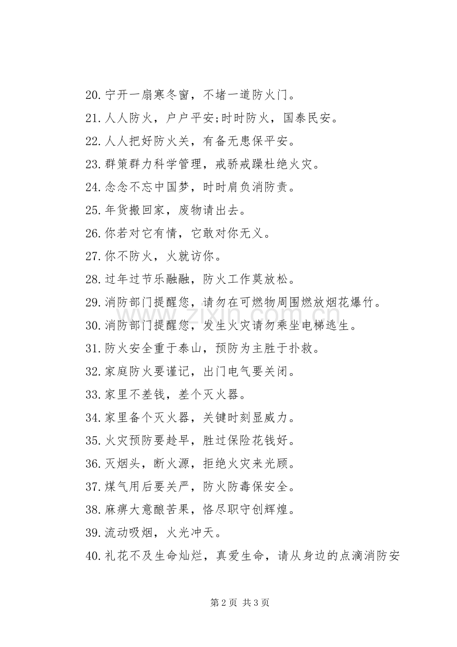 春节消防安全宣传标语集锦.docx_第2页
