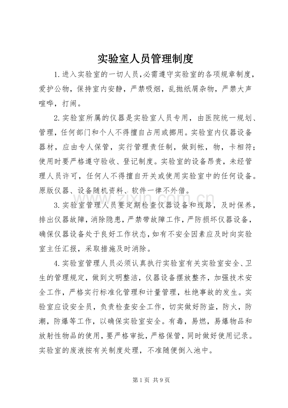 实验室人员管理规章制度.docx_第1页