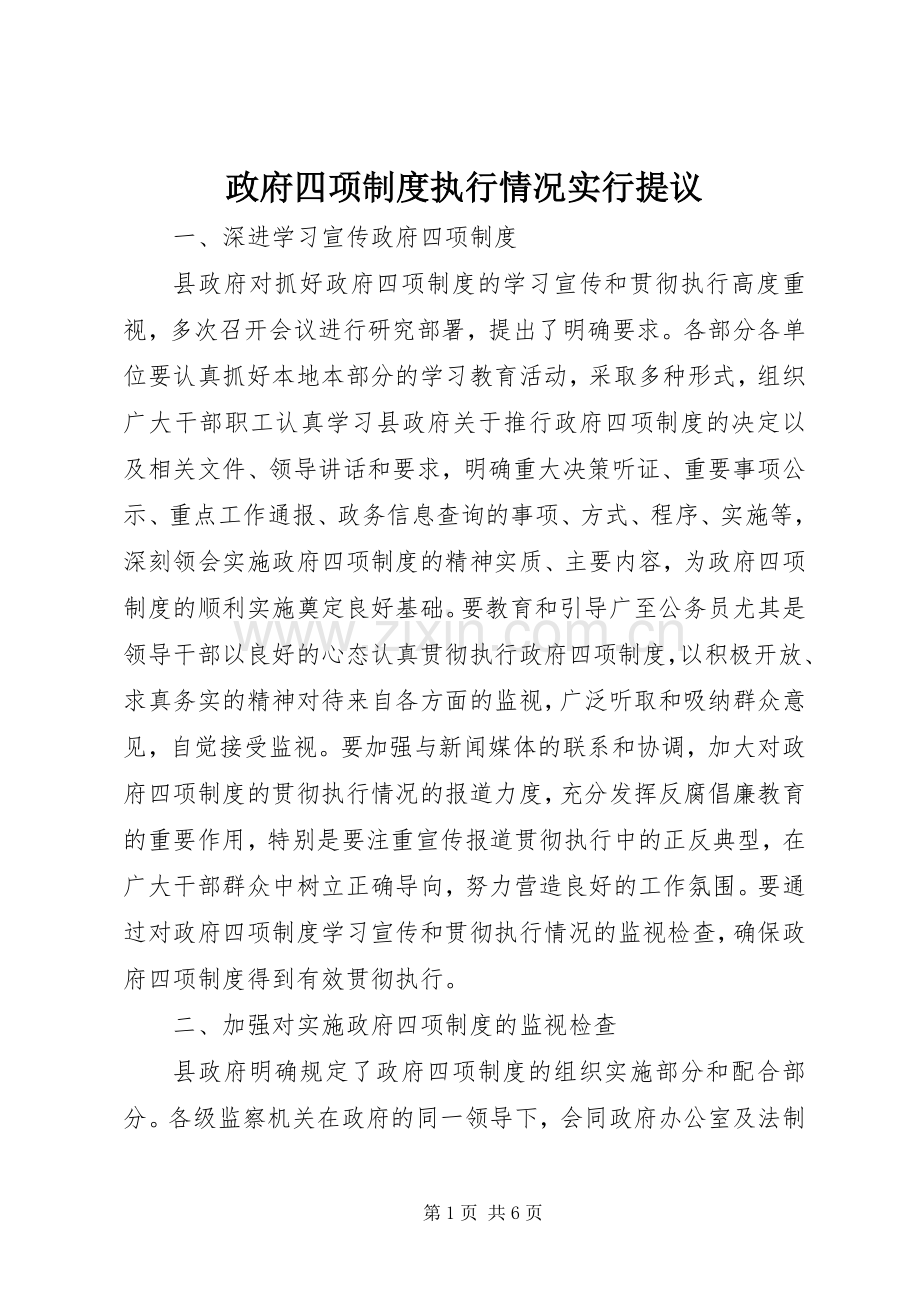 政府四项规章制度执行情况实行提议.docx_第1页