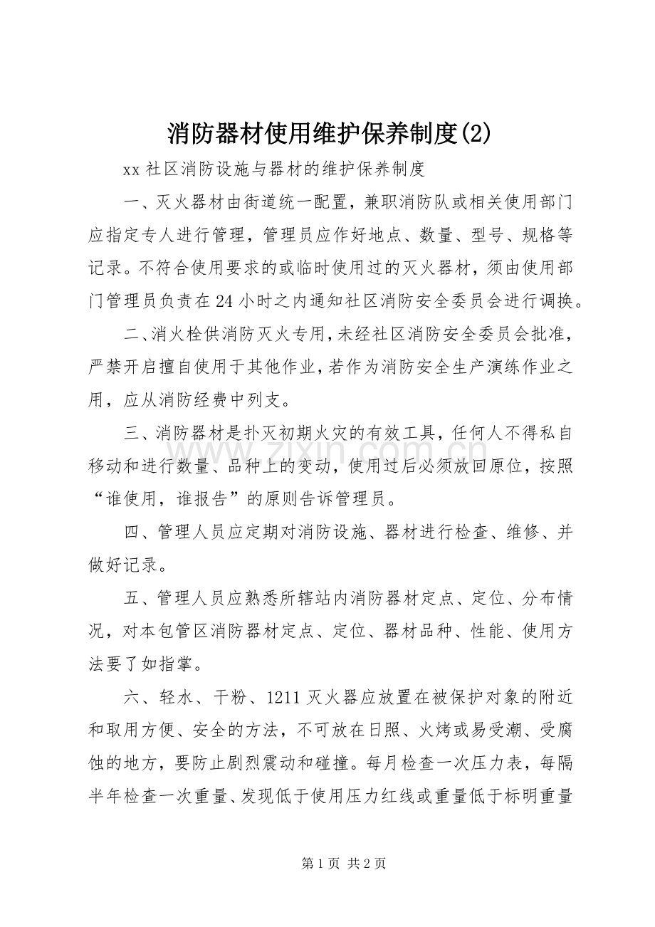 消防器材使用维护保养规章制度 (2).docx_第1页