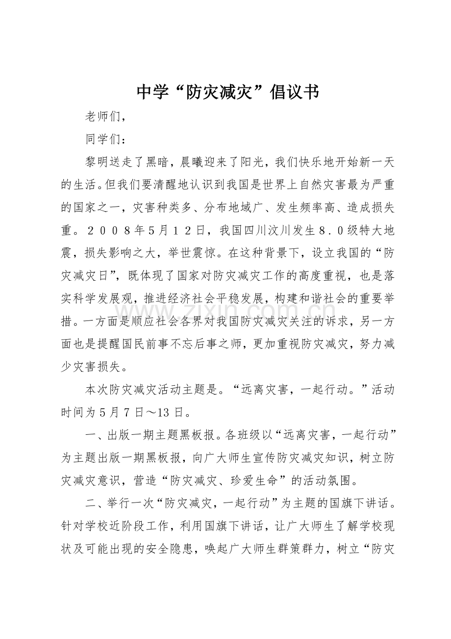 中学“防灾减灾”倡议书范文_1.docx_第1页