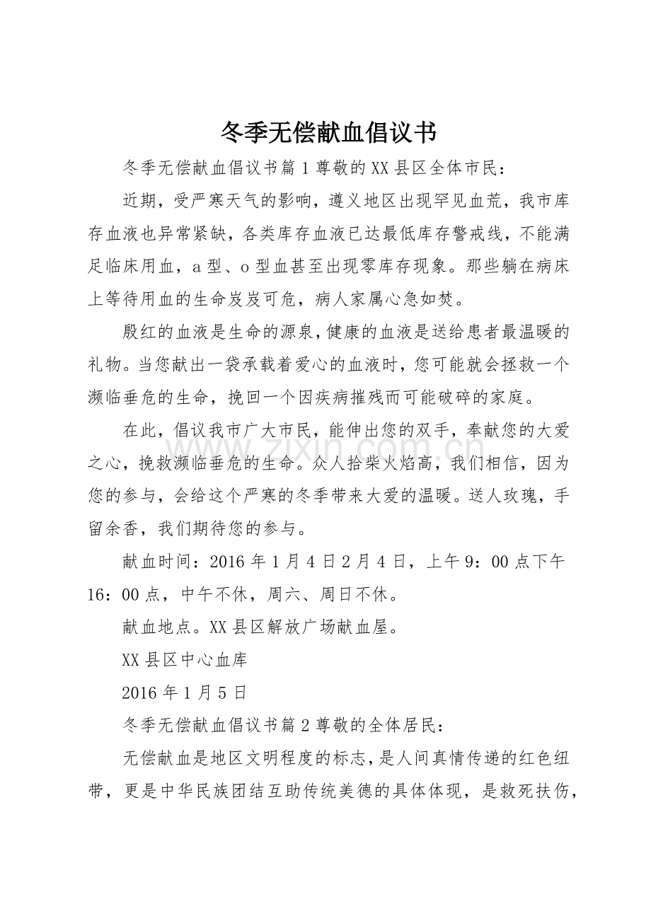 冬季无偿献血倡议书范文.docx_第1页