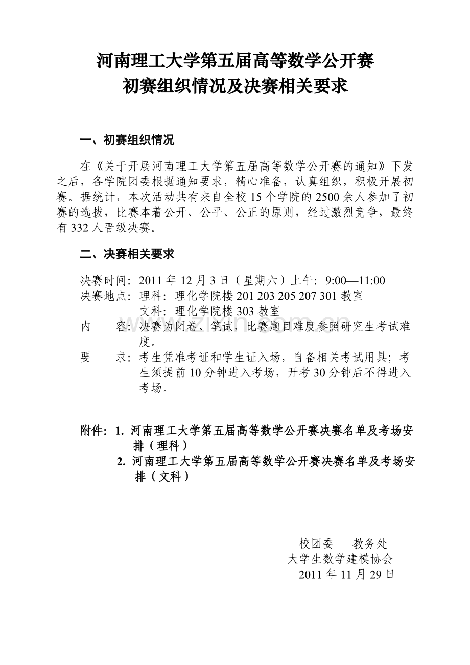 河南理工大学第五届高等数学公开赛初赛组织情况及决赛相关要求.doc_第1页