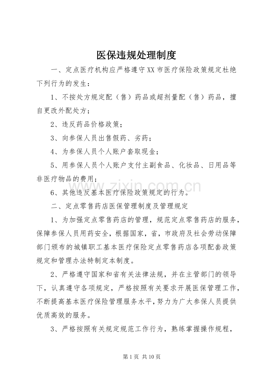 医保违规处理规章制度.docx_第1页