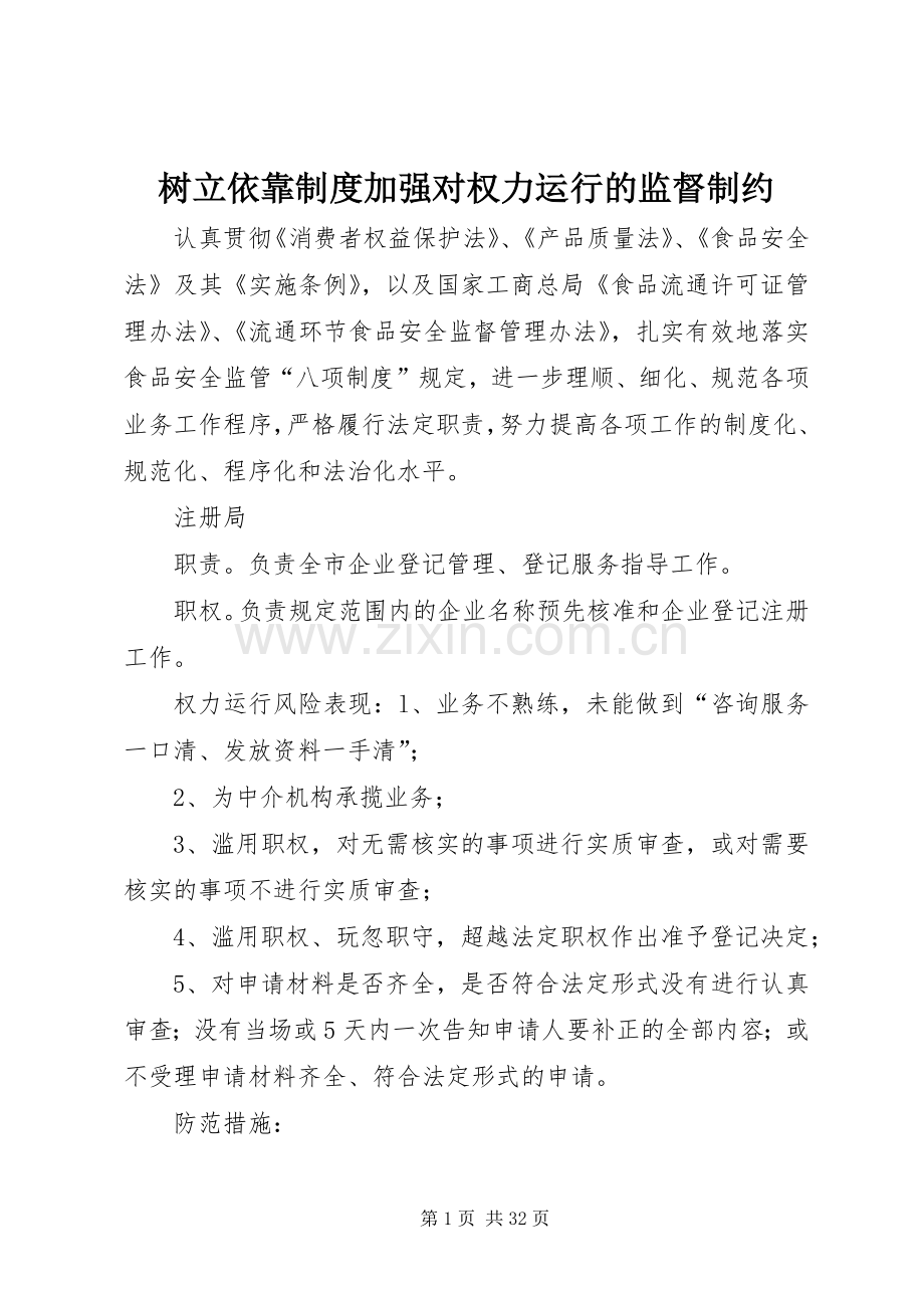 树立依靠规章制度加强对权力运行的监督制约.docx_第1页